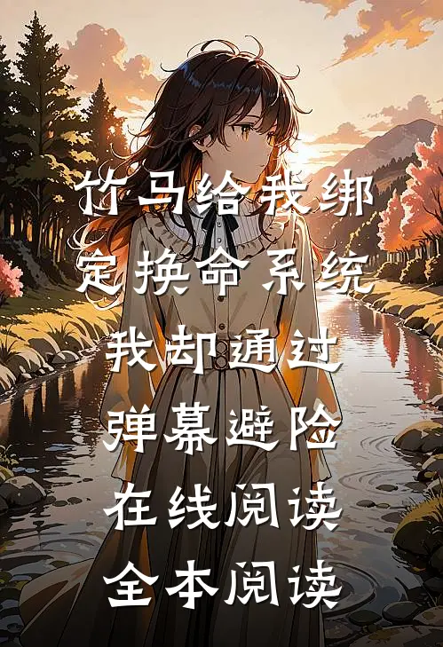 竹马给我绑定换命系统，我却通过弹幕避险在线阅读全本阅读