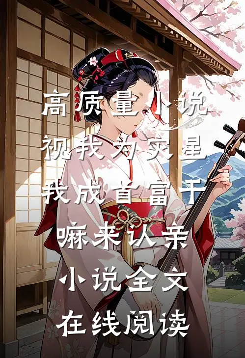 高质量小说视我为灾星,我成首富干嘛来认亲小说全文在线阅读