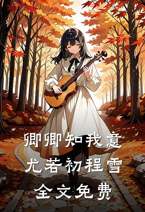 卿卿知我意尤若初程雪全文免费