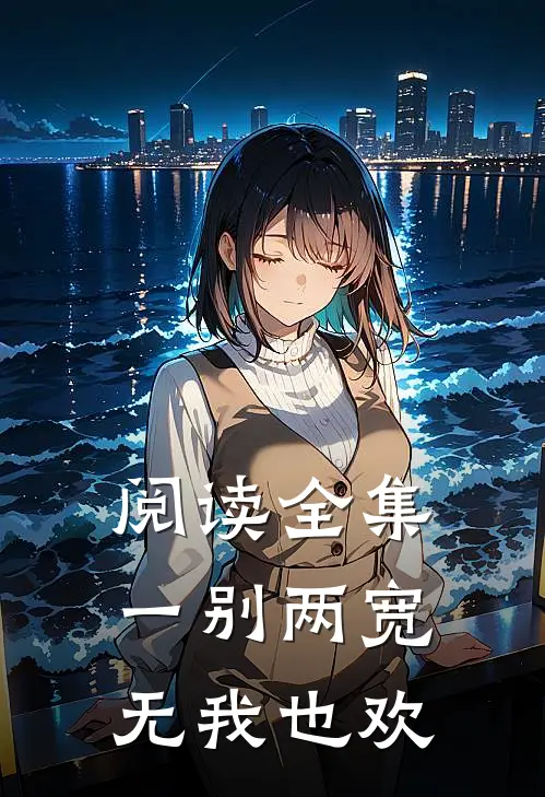 阅读全集一别两宽,无我也欢