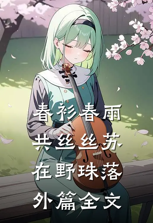 春衫春雨共丝丝苏在野珠落 外篇全文