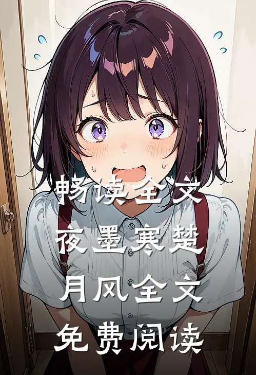 畅读全文夜墨寒楚月风全文免费阅读