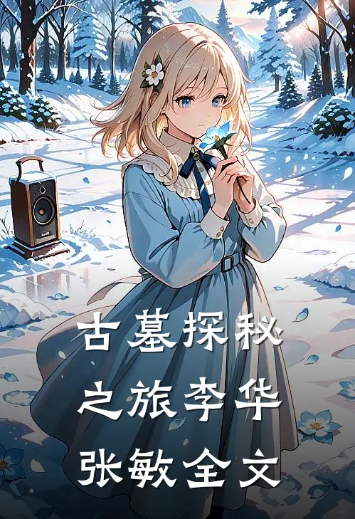 古墓探秘之旅李华张敏全文