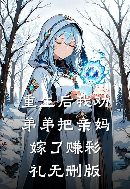 重生后我劝弟弟把亲妈嫁了赚彩礼无删版