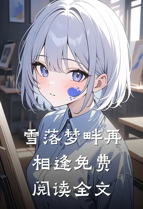 雪落梦畔再相逢免费阅读全文