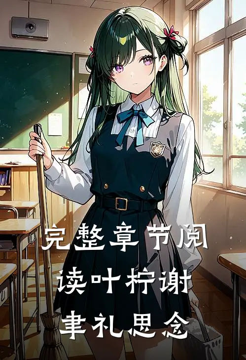 完整章节阅读叶柠谢聿礼思念