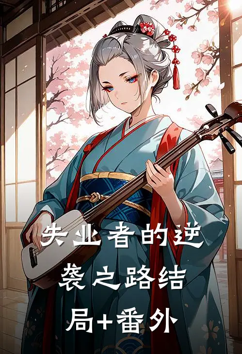 失业者的逆袭之路结局+番外