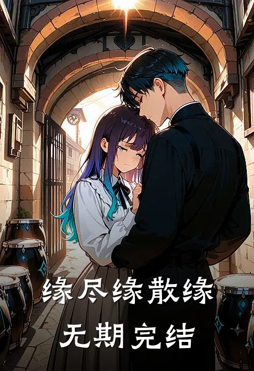 缘尽缘散缘无期完结