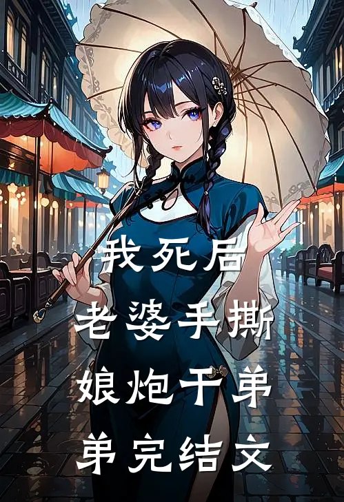 我死后，老婆手撕娘炮干弟弟完结文