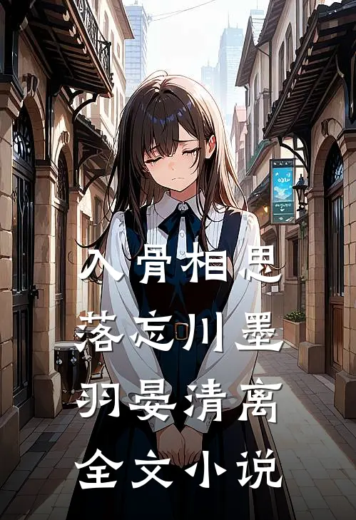 入骨相思落忘川墨羽晏清离全文小说