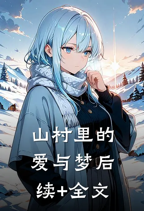 山村里的爱与梦后续+全文