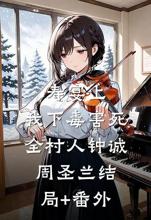 寿宴上，我下毒害死全村人钟诚周圣兰结局+番外
