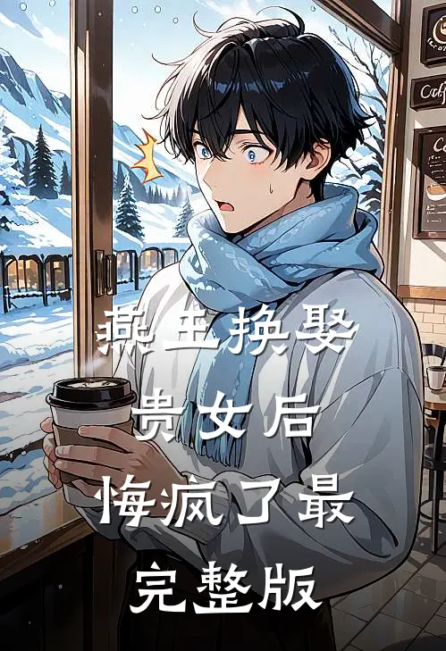 燕王换娶贵女后，悔疯了最完整版
