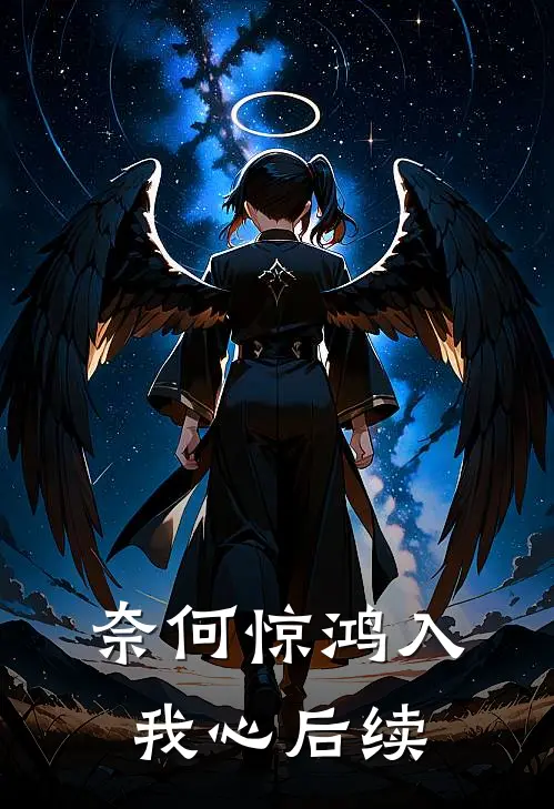 奈何惊鸿入我心后续
