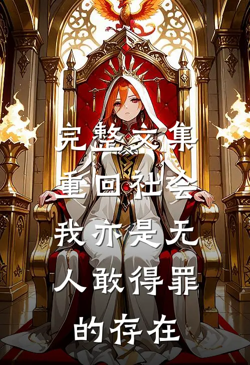 完整文集重回社会，我亦是无人敢得罪的存在