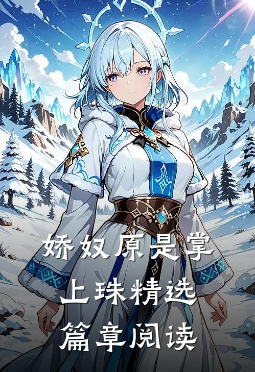 娇奴原是掌上珠精选篇章阅读