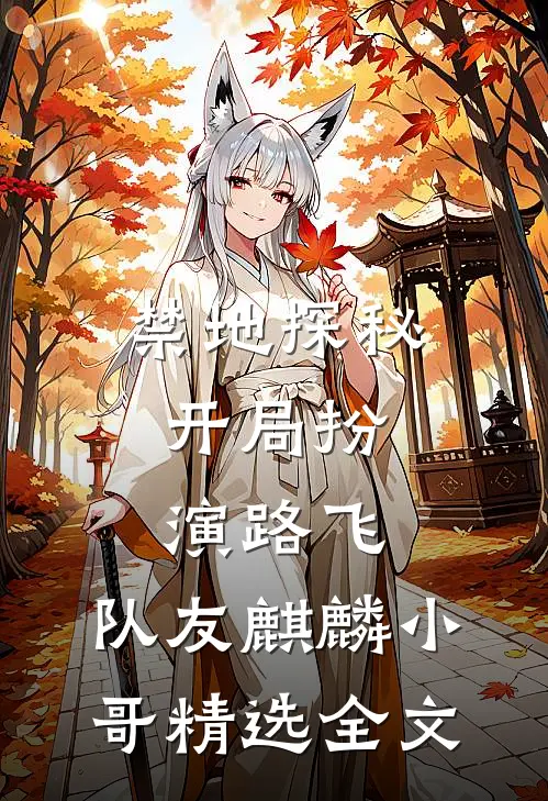 禁地探秘：开局扮演路飞，队友麒麟小哥精选全文
