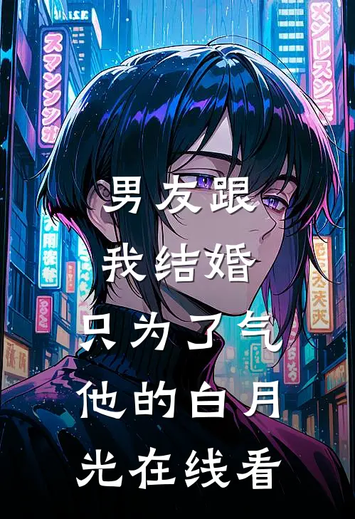 男友跟我结婚，只为了气他的白月光在线看