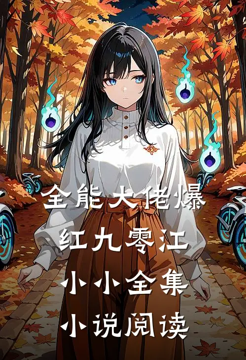 全能大佬爆红九零江小小全集小说阅读
