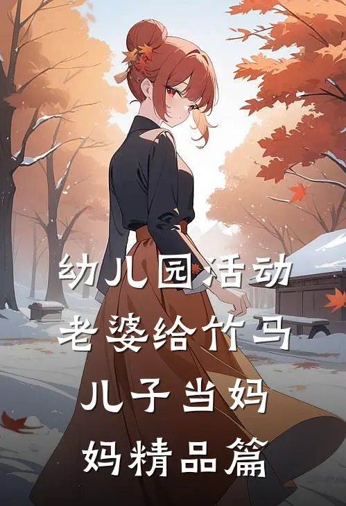 幼儿园活动，老婆给竹马儿子当妈妈精品篇