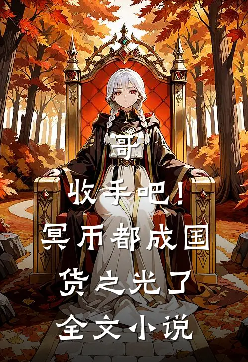 哥，收手吧！冥币都成国货之光了全文小说