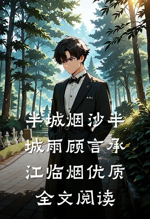 半城烟沙半城雨顾言承江临烟优质全文阅读