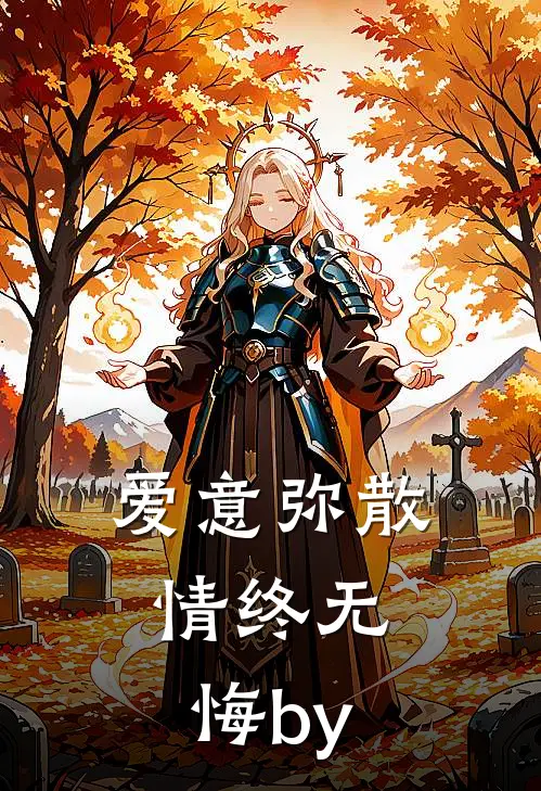爱意弥散，情终无悔by