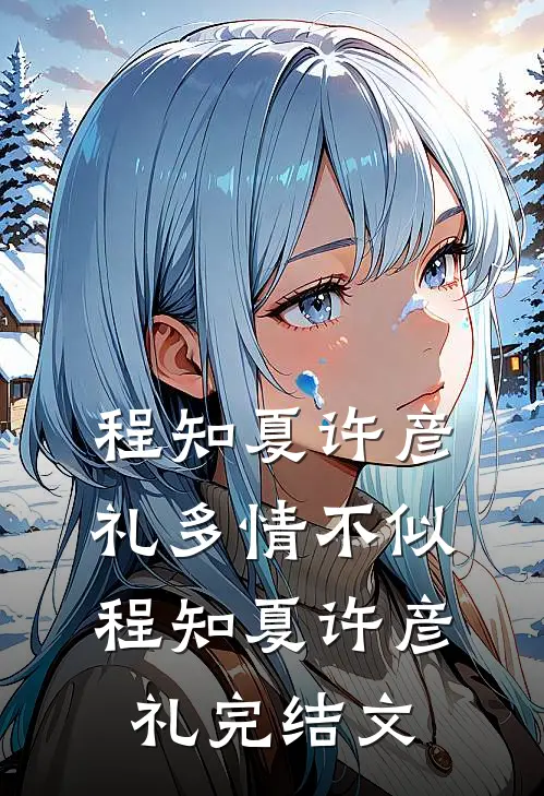 程知夏许彦礼多情不似程知夏许彦礼完结文