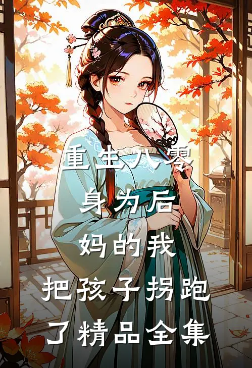 重生八零：身为后妈的我，把孩子拐跑了精品全集
