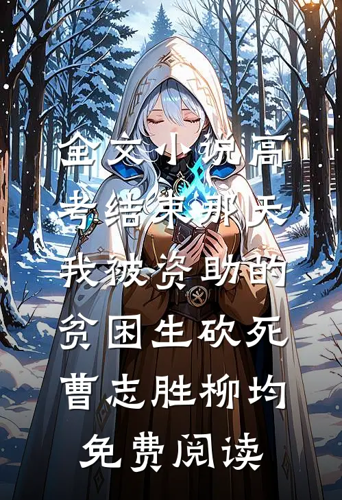 全文小说高考结束那天，我被资助的贫困生砍死曹志胜柳均免费阅读