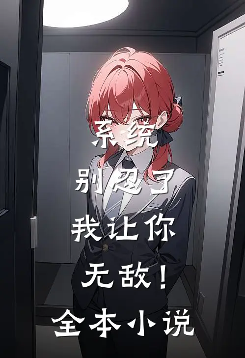 系统：别忍了，我让你无敌！全本小说