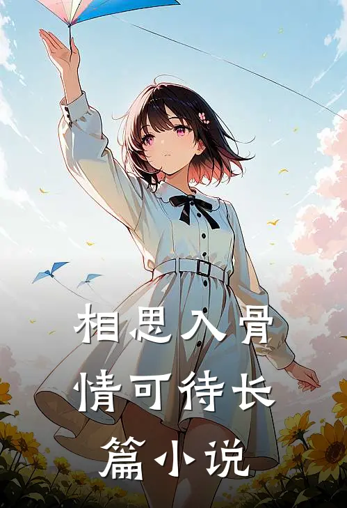 相思入骨情可待长篇小说