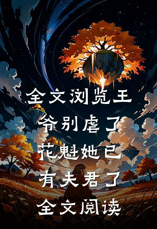 全文浏览王爷别虐了花魁她已有夫君了全文阅读