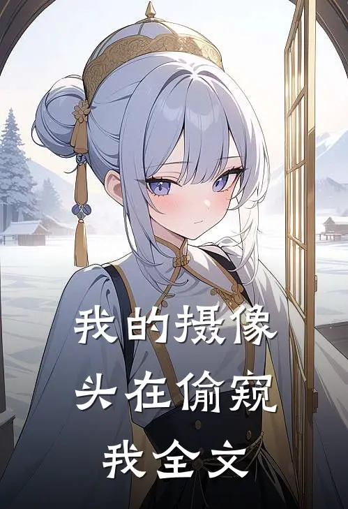 我的摄像头在偷窥我全文