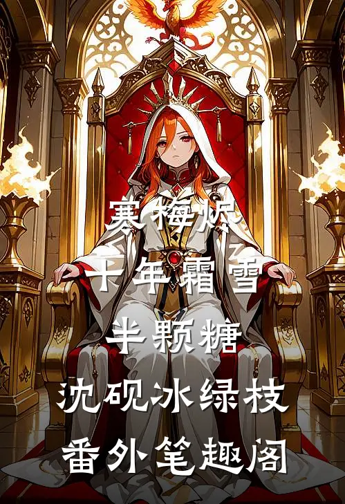 寒梅烬：十年霜雪半颗糖：沈砚冰绿枝番外笔趣阁