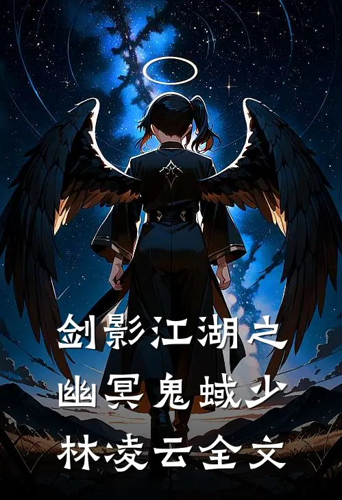 《剑影江湖之幽冥鬼蜮》少林凌云全文