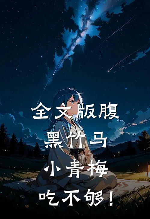 全文版腹黑竹马：小青梅，吃不够！