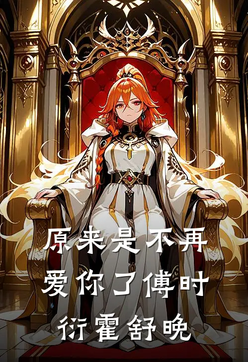 原来是不再爱你了傅时衍霍舒晚