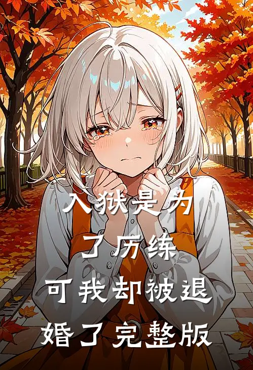 入狱是为了历练，可我却被退婚了完整版