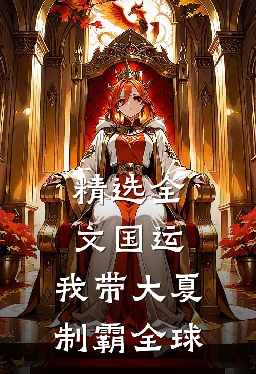 精选全文国运：我带大夏制霸全球