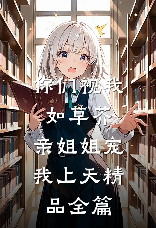 你们视我如草芥，亲姐姐宠我上天精品全篇