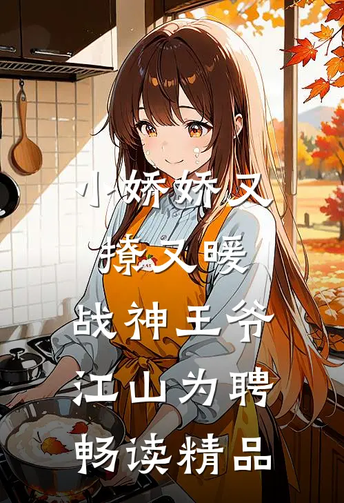 小娇娇又撩又暖，战神王爷江山为聘畅读精品