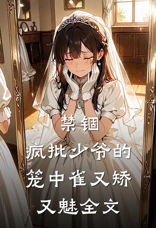 禁锢：疯批少爷的笼中雀又矫又魅全文