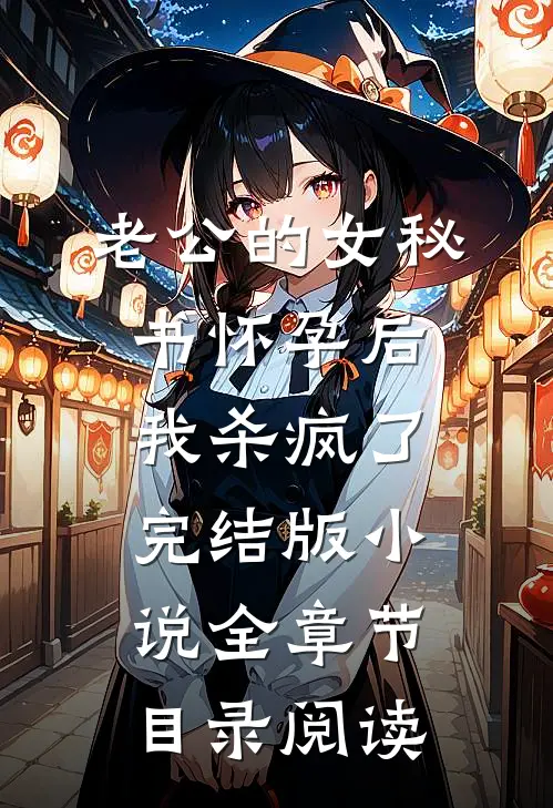 老公的女秘书怀孕后，我杀疯了完结版小说全章节目录阅读
