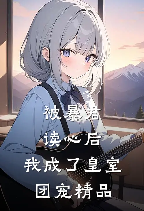 被暴君读心后，我成了皇室团宠精品