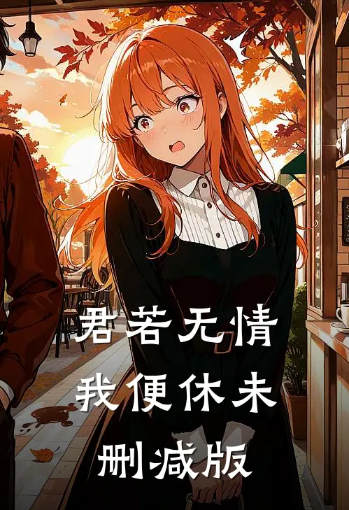君若无情我便休未删减版