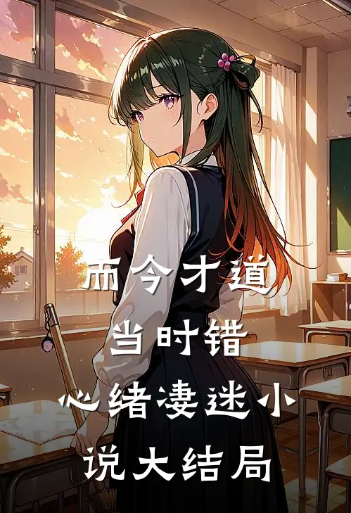 而今才道当时错，心绪凄迷小说大结局
