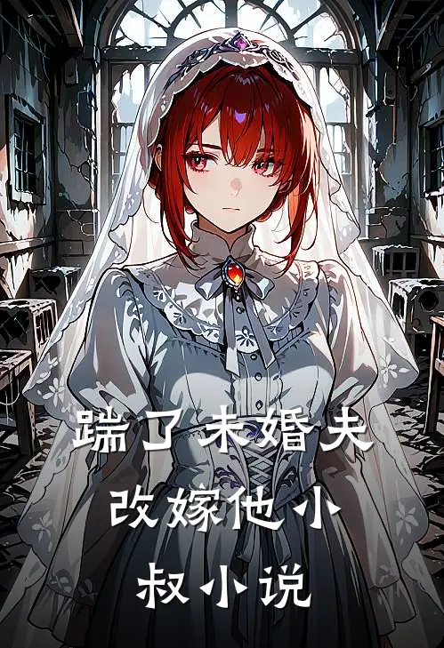 踹了未婚夫，改嫁他小叔小说