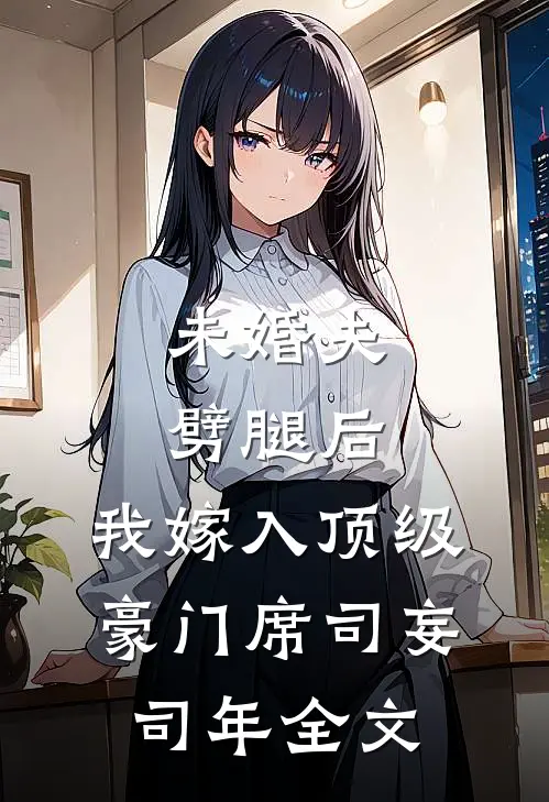 未婚夫劈腿后，我嫁入顶级豪门席司妄司年全文