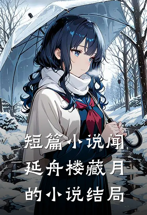 短篇小说闻延舟楼藏月的小说结局